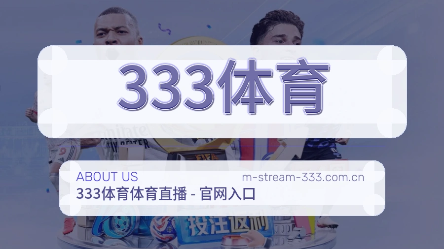 333体育关于我们模块图