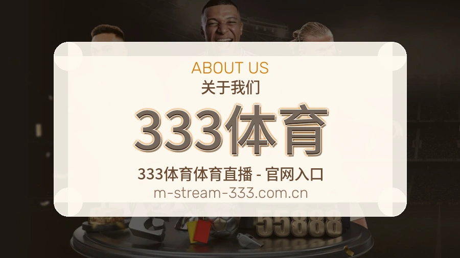 333体育体育话题与活动