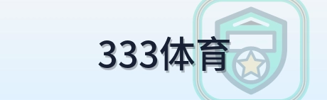 333体育 Logo